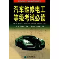 诺森汽车维修电工等级舒华,姚建军主编9787508256108金盾出版社