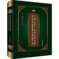 诺森内蒙古种子植物科属词典巴雅日图9787555513919远方出版社