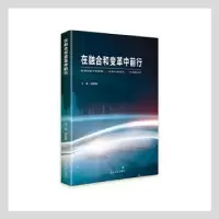 诺森在融合和变革中前行田树林主编9787519463342光明日报出版社
