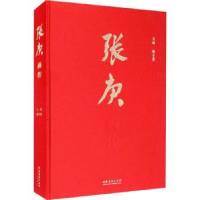 诺森张庚画传韩子勇9787503970993文化艺术出版社