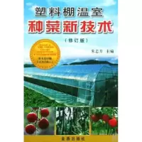 诺森塑料棚温室种菜新技术朱志方97875085金盾出版社