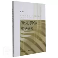 诺森音乐美学理论研究黄涛著9787109282148中国农业出版社