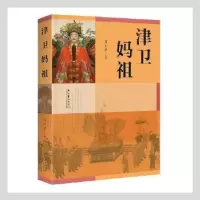 诺森津卫妈祖马文清主编9787503970887文化艺术出版社