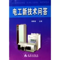 诺森电工新技术问答周希章9787508243429金盾出版社