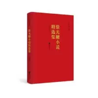 诺森耀小说精选集耀9787559444226江苏凤凰文艺出版社