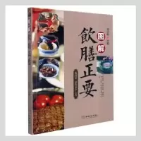 诺森图解饮膳正要刘从明主编9787516918784华龄出版社
