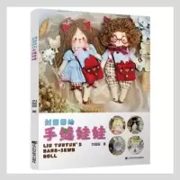 诺森刘囤囤的手缝娃娃刘囤囤著9787559121509辽宁科学技术出版社