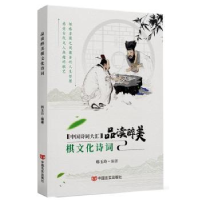 诺森品读醉美棋文化诗词韩玉玲编著9787517136828中国言实出版社