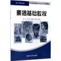 诺森素描基础教程黄兵主编9787302463757清华大学出版社