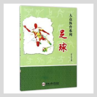诺森足球郭永祥编9787565028892合肥工业大学出版社