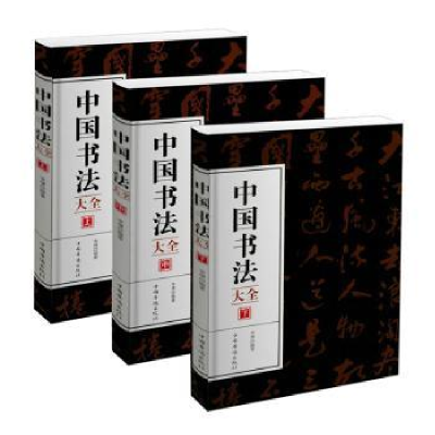 诺森中国书法大全(全3册)李787511380814中国华侨