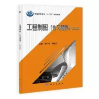 诺森工程制图李广明,郭晓兰主编9787030395184科学出版社