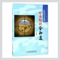 诺森军事知识全知道李方江编9787565028991合肥工业大学出版社