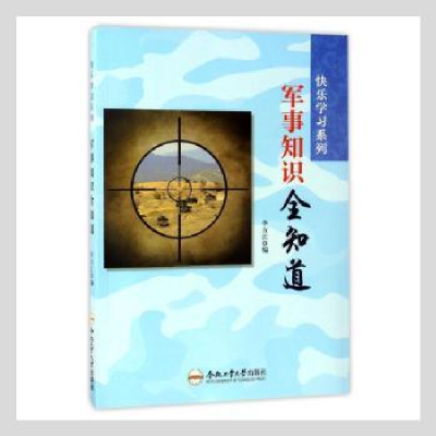 诺森军事知识全知道李方江编9787565028991合肥工业大学出版社