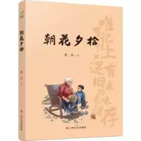 诺森朝花夕拾鲁迅著9787532181551上海文艺出版社