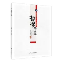 诺森哲学与人生彭培庆,娄华主编9787811307627江苏大学出版社