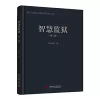 诺森智慧监狱孙培梁著9787568073165华中科技大学出版社