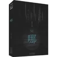 诺森哪汪诘著9787530681220百花文艺出版社