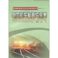 诺森电力机车检查与保养曾青中9787113077914中国铁道出版社