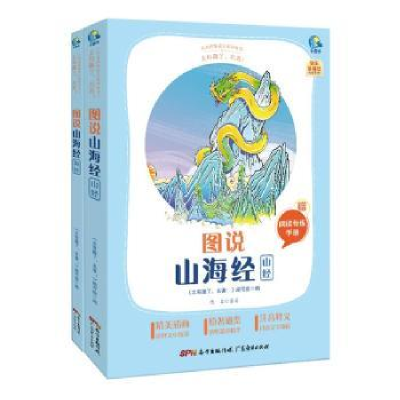 诺森图说山海经(全2册)佚名原著9787545474749广东经济出版社