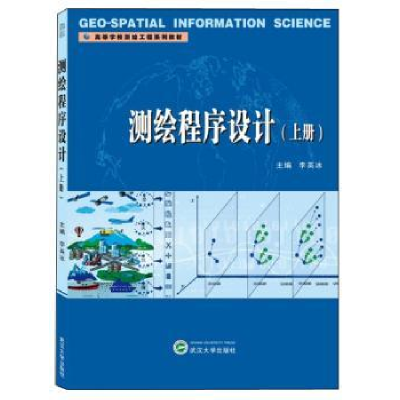 诺森测绘程序设计 上册李英冰9787307210905武汉大学出版社