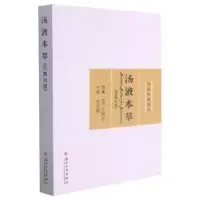 诺森汤液本草:汉英对照(元)王好古原著97875672苏州大学出版社