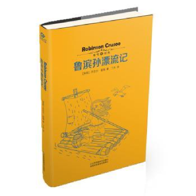 诺森鲁滨孙漂流记(英)丹尼尔·笛福著9787534486012江苏美术出版社