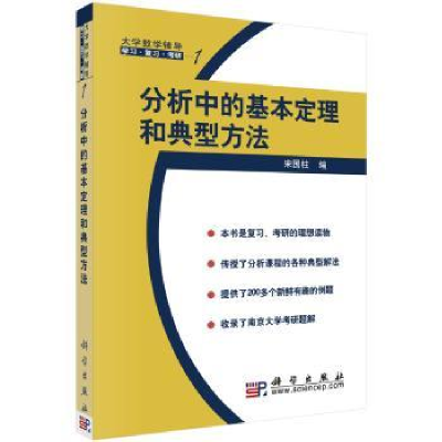 诺森分析中的基本定理和典型方法宋国柱9787030128744科学出版社