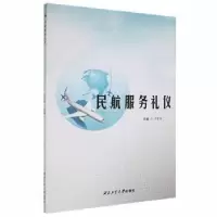 诺森民航服务礼仪李堂兵主编9787561273555西北工业大学出版社