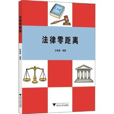 诺森法律零距离孙春勇9787308212465浙江大学出版社有限责任公司