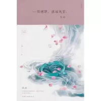 诺森一川,满城风絮:宋词玉裁 著9787511374219中国华侨出版社