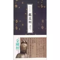 诺森书法名品精选:赵孟頫金墨主编9787512017线装书局