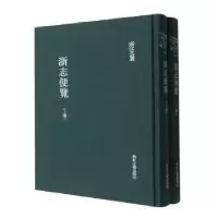 诺森浙志便览(清)李应珏著9787554020456浙江古籍出版社