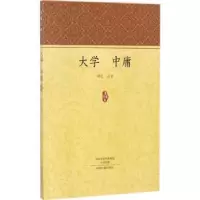 诺森大学 中庸顾迁注译9787534870910中州古籍出版社