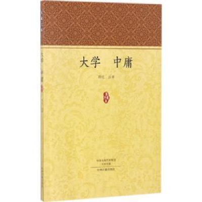 诺森大学 中庸顾迁注译9787534870910中州古籍出版社