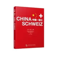 诺森中国—瑞士王庆忠,许颖之编撰9787508533124五洲传播出版社