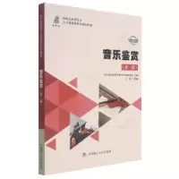 诺森音乐鉴赏张国廷主编9787568527088大连理工大学出版社