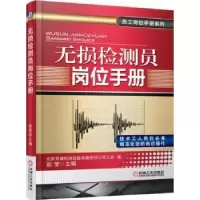 诺森无损检测员岗位手册赵颖主编9787111508991机械工业出版社
