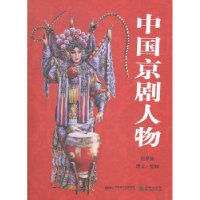 诺森中国京剧人物赵梦林撰文·绘画9787505436985朝华出版社