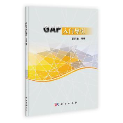 诺森GAP入门导徐尚编著9787030399298科学出版社