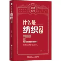 诺森什么是纺织?郑来久9787568530125大连理工大学出版社
