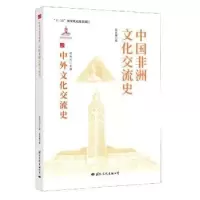 诺森中国非洲文化交流史郑家馨9787512512726国际文化出版公司