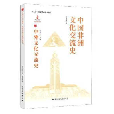 诺森中国非洲文化交流史郑家馨9787512512726国际文化出版公司