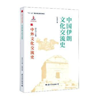 诺森中国伊朗文化交流史叶奕良9787512512740国际文化出版公司