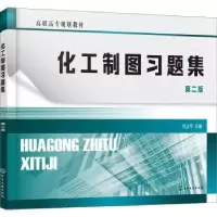 诺森化工制图习题集刘立平9787129732化学工业出版社