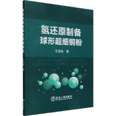 诺森氢还原制备球形超细铜粉王岳俊9787502488369冶金工业出版社