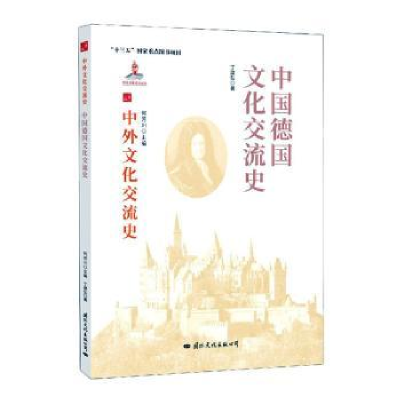 诺森中国德国文化交流史丁建弘9787512512719国际文化出版公司