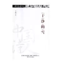 诺森干净的雪了然著9787531353676春风文艺出版社