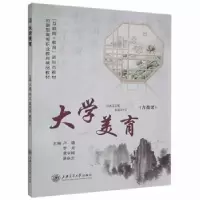诺森大学美育卢璐[等]主编9787313249340上海交通大学出版社