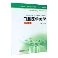 诺森口腔医学美学元子路9787553793351江苏凤凰科学技术出版社